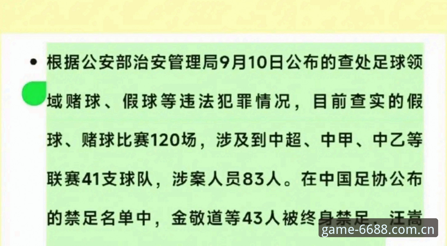 足协第三批禁足名单全面解析：65人受罚背后的足球乱象与行业反思