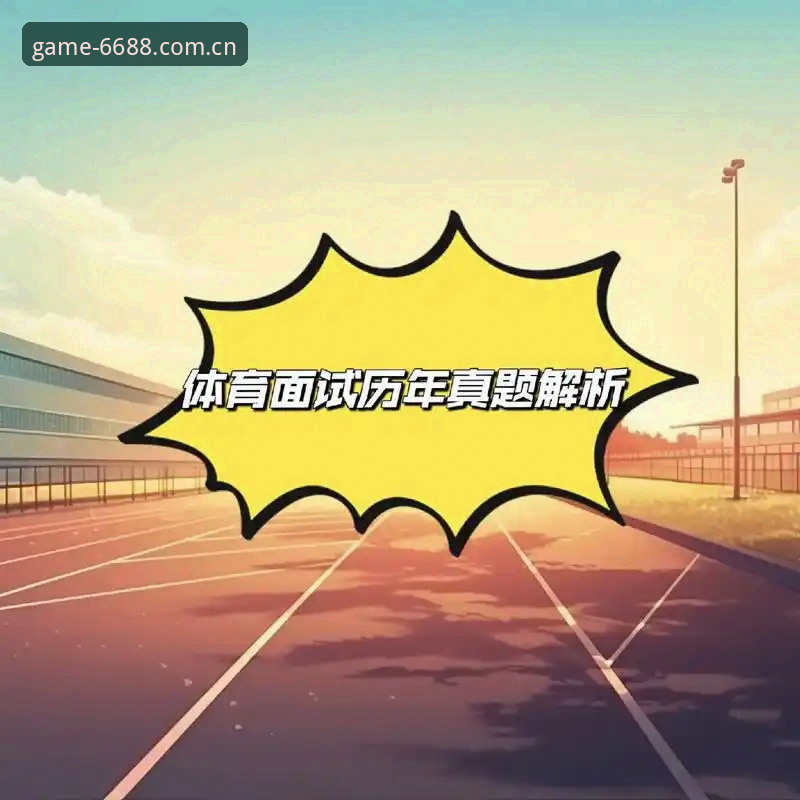 6688体育平台全面评测：2026新版APP下载与赛事数据体验报告