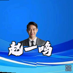赵一鸣