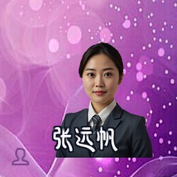 张远帆
