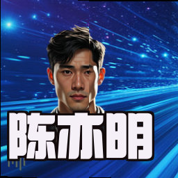 陈亦明